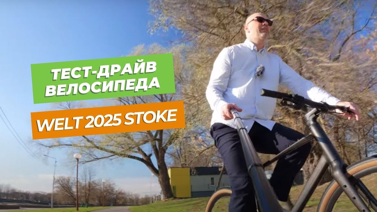 Тест-драйв велосипеда Welt 2025 Stoke в парке Подниколье (Могилев)