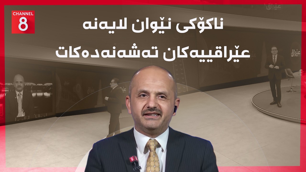 عێراق - ناکۆکی نێوان لایەنە عێراقییەکان تەشەنەدەکات