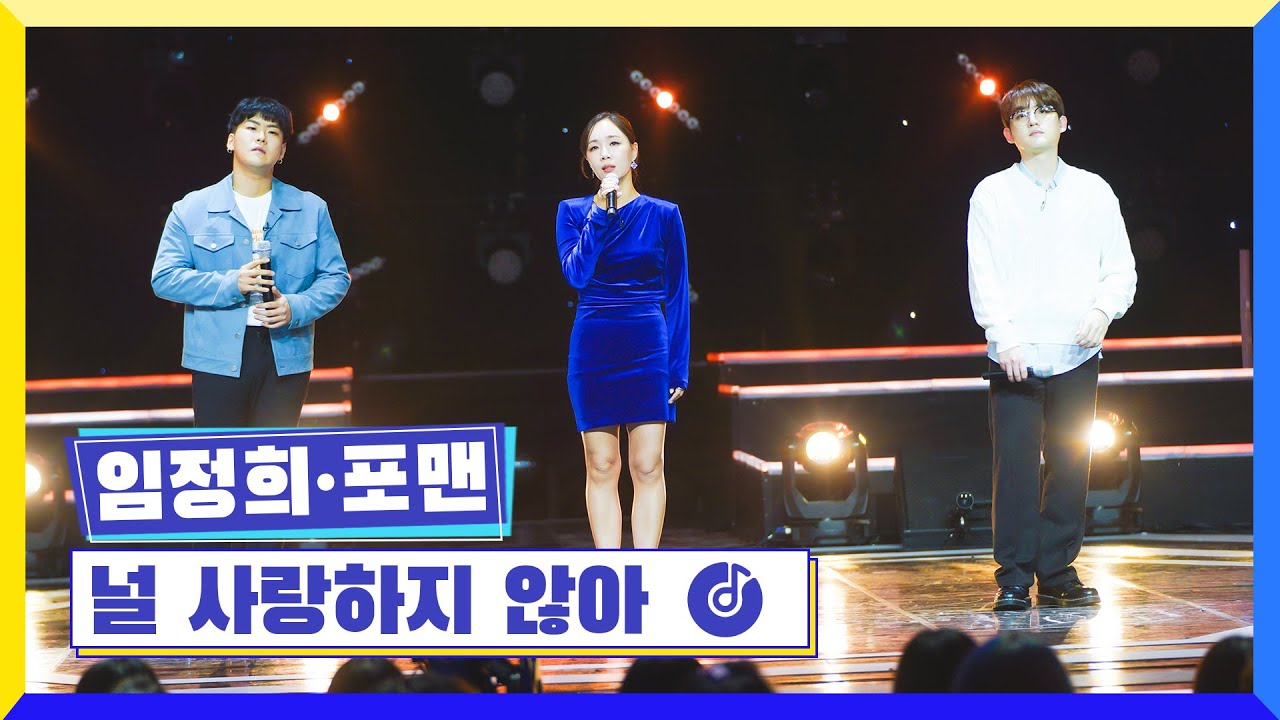 [클린버전] 국가부ㅣ임정희&포맨 - 널 사랑하지 않아  #국가가부른다 TV CHOSUN 230106 방송