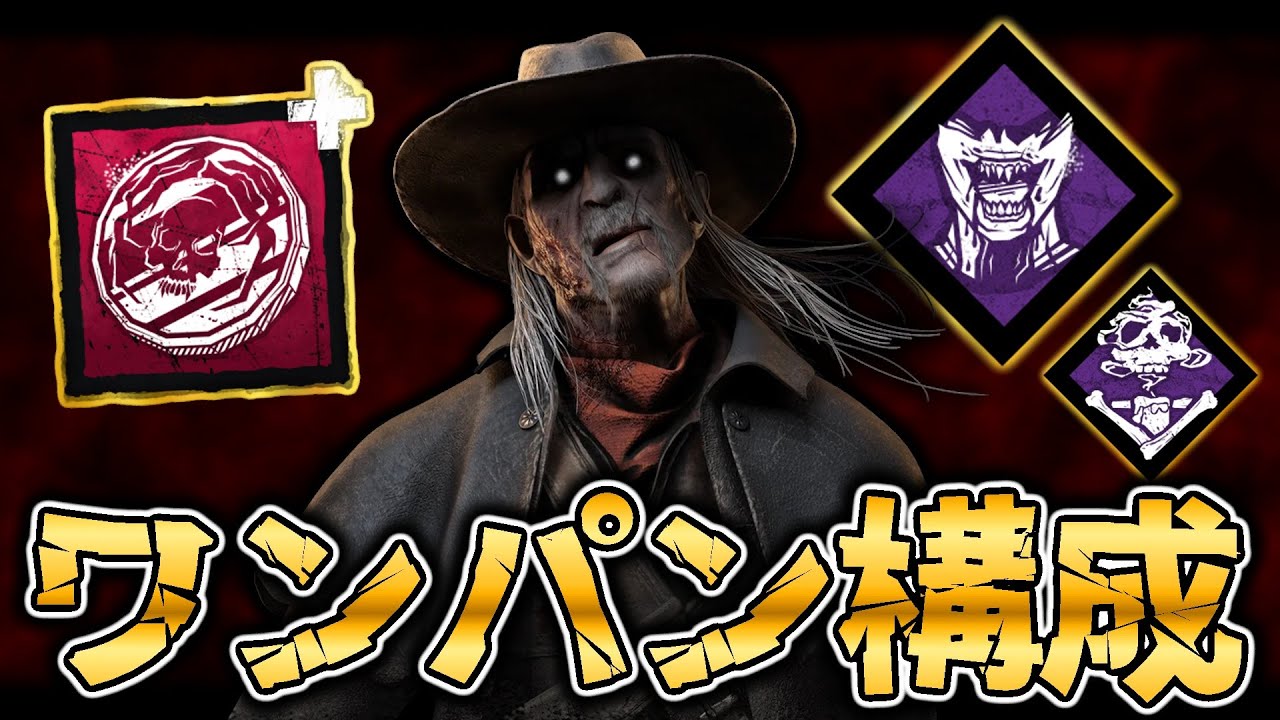 ワンパンですべてをなぎ払うデススリンガーが最高に気持ちいいんじゃああああ！！【DbD / デッドバイデイライト】