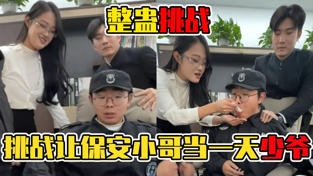 給保安小哥安排少爺體驗卡，從站崗到享清福，這波整蠱太會玩！