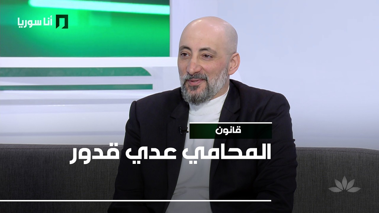 قانون | عدي قدور: قانون حماية المستهلك… ما هي حقوقك وكيف تحمي نفسك من الغش؟