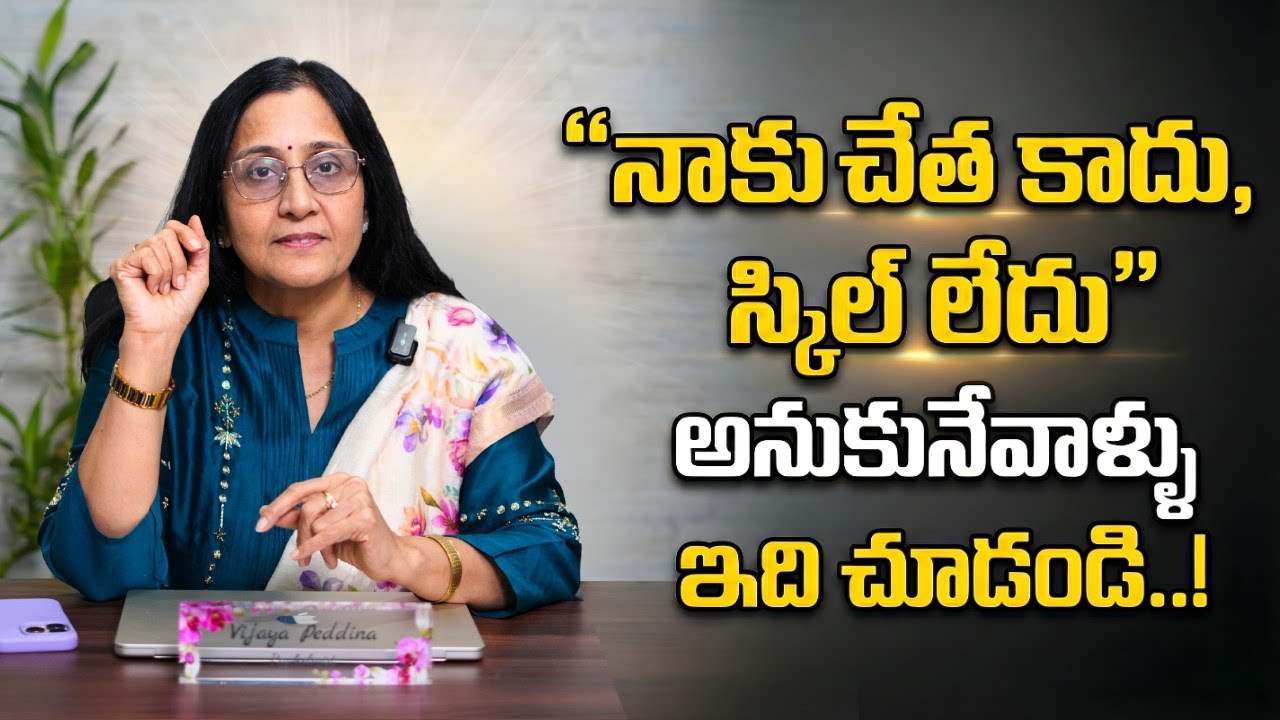 “నాకు చేత కాదు, స్కిల్ లేదు” అనుకునేవాళ్ళు ఇది చూడండి..!
