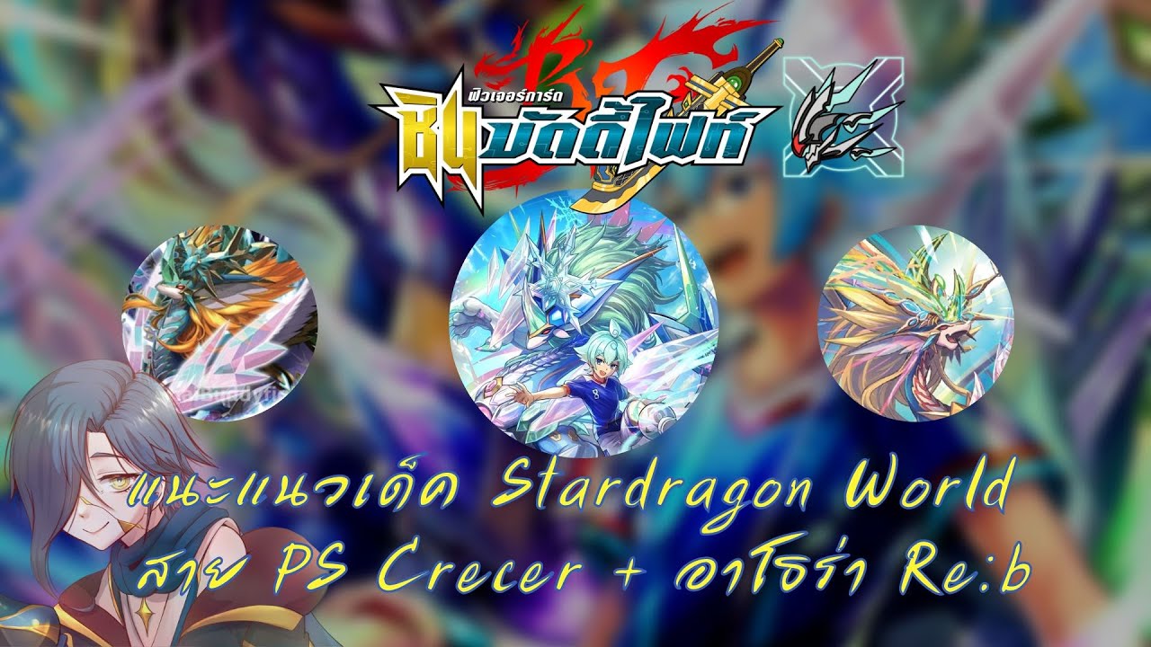【Future Card Buddyfight 】แนะแนวการจัดเด็ค + อธิบายคอมโบ Stardragon World  PS เครเซอร์ + อาโธร่า Re b