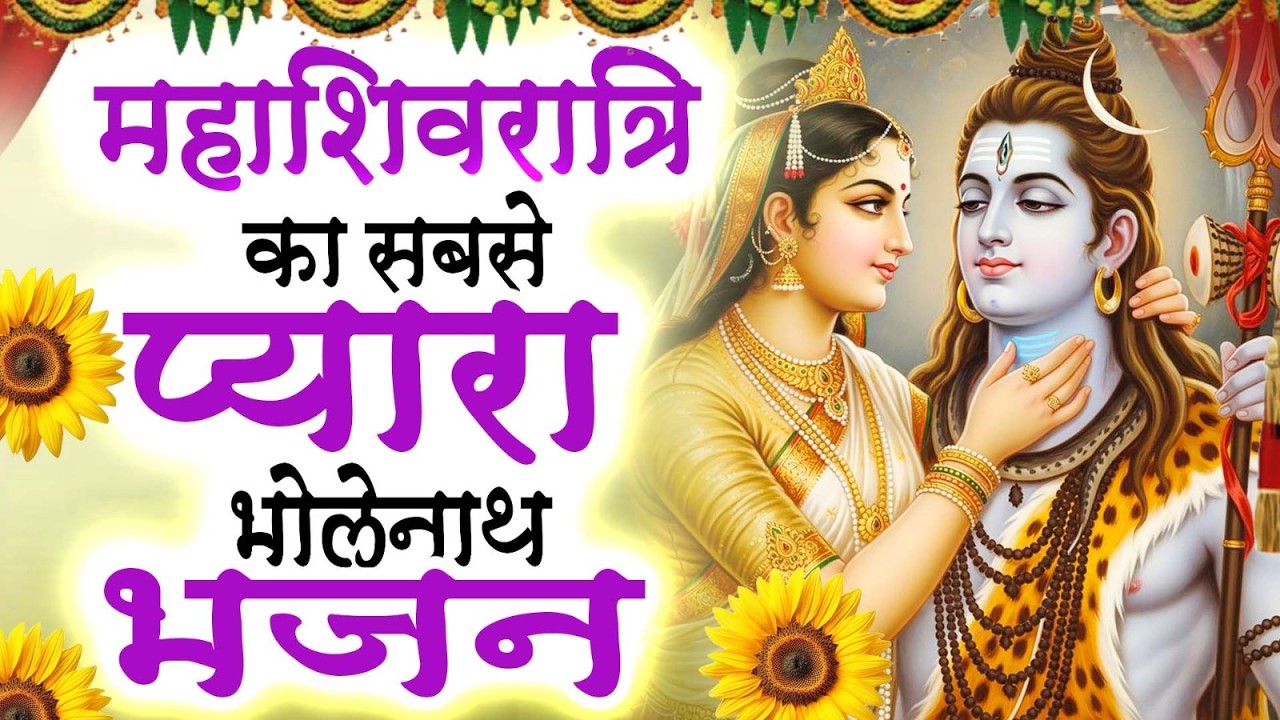 2026 शिव विवाह स्पेशल | टॉप सुपरहिट भोलेनाथ भजन | Maha Shivratri Bhajans | Nonstop Shiv Bhajans