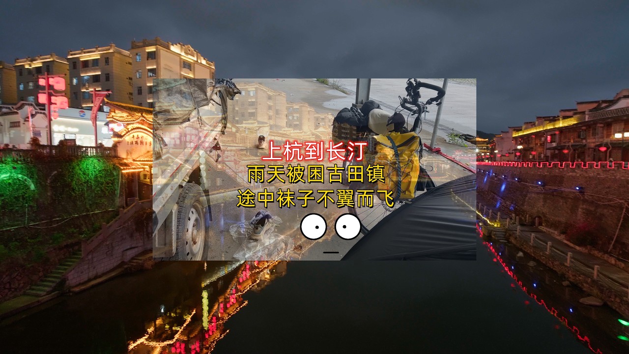 長途騎行|騎行中國|從上杭到長汀，雨天被迫停留古田鎮，途中襪子不翼而飛