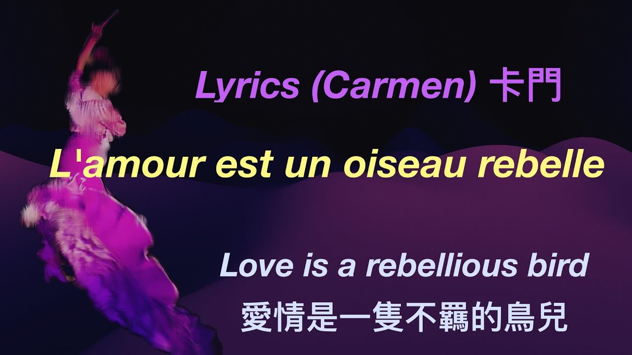 Famous Opera,Know the Lyrics,Carmen - L'amour est un oiseau rebelle.卡門,French,English and中文歌詞,