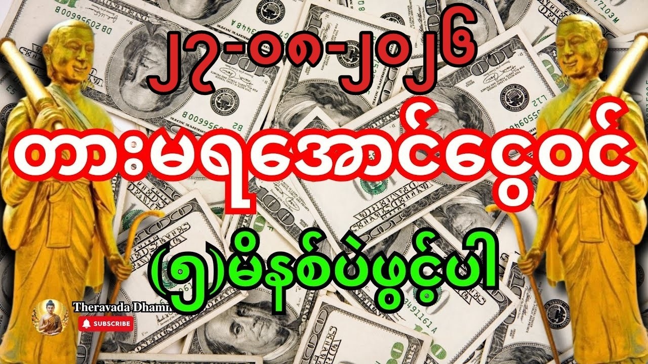 🙏ဒီမနက်ဖွင့် - ရှင်သီဝလိတန်ခိုးကြောင့် ဒီနေ့ပဲ လိုတရငွေဝင်မည်။ #ငွေဝင်တဲ့ဂါထာ