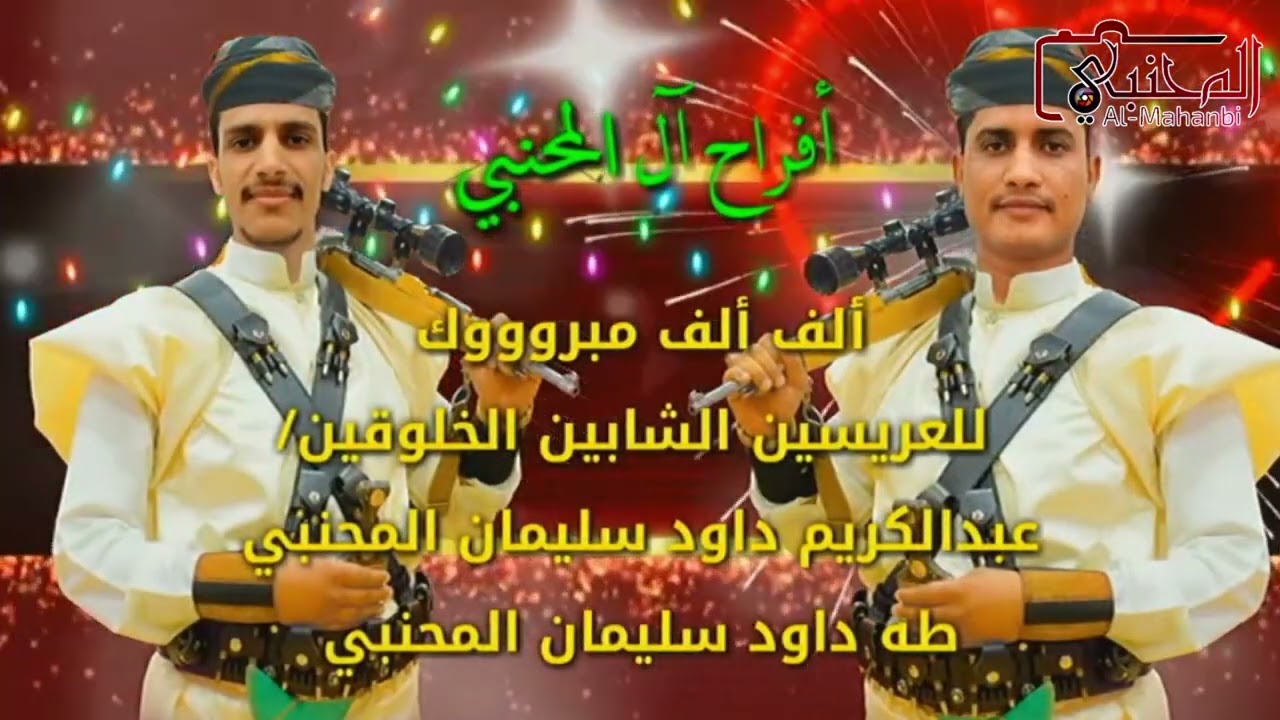 ايش اللي يرضي الناس الفنان محمد البيور في زفاف عبد الكريم وطه المحنبي بالتريبهFHD