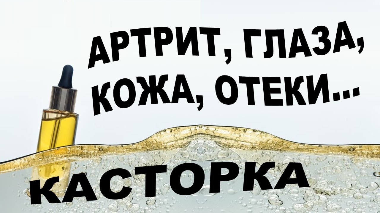 Яд или лекарство? Правда о касторке
