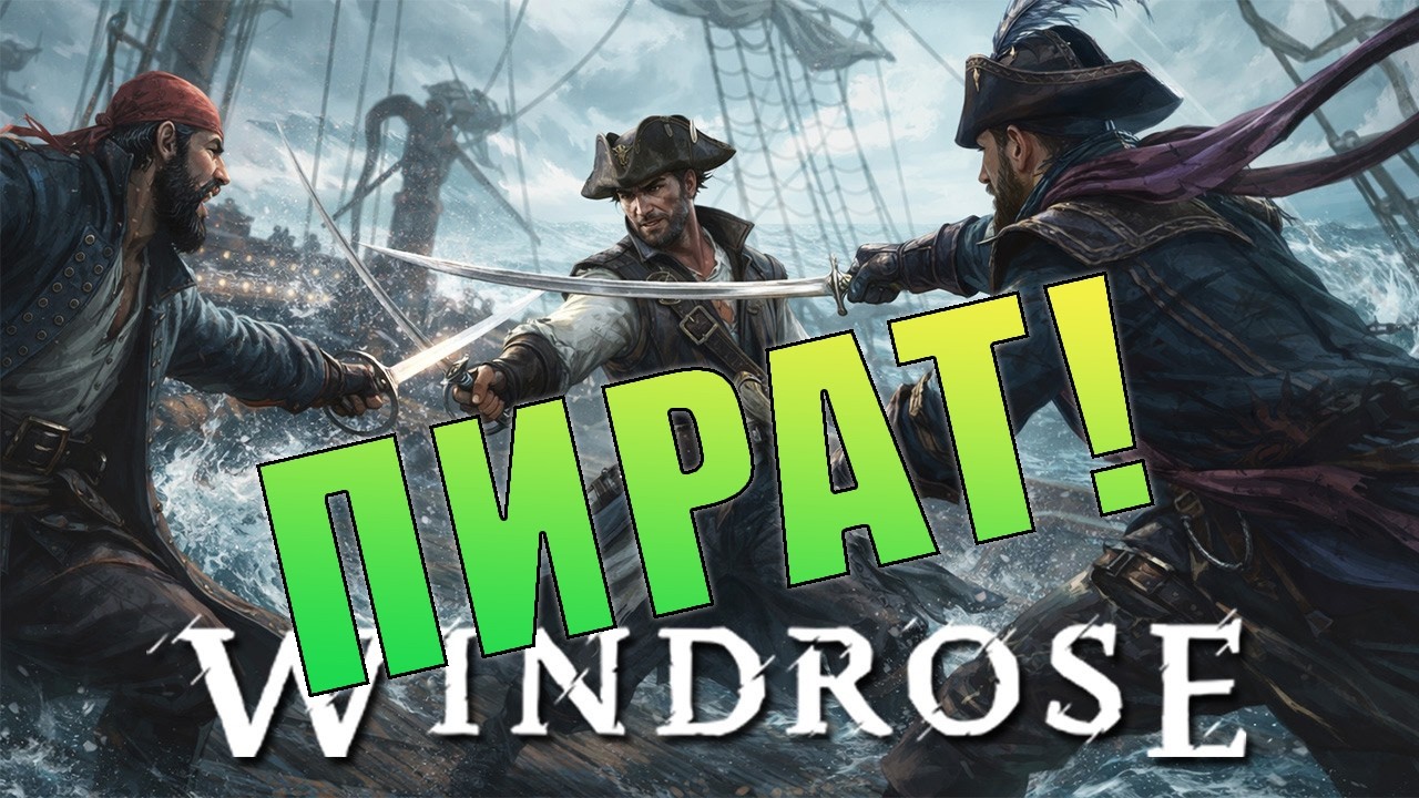 Поднять паруса. Windrose DEMO. (СТРИМ)
