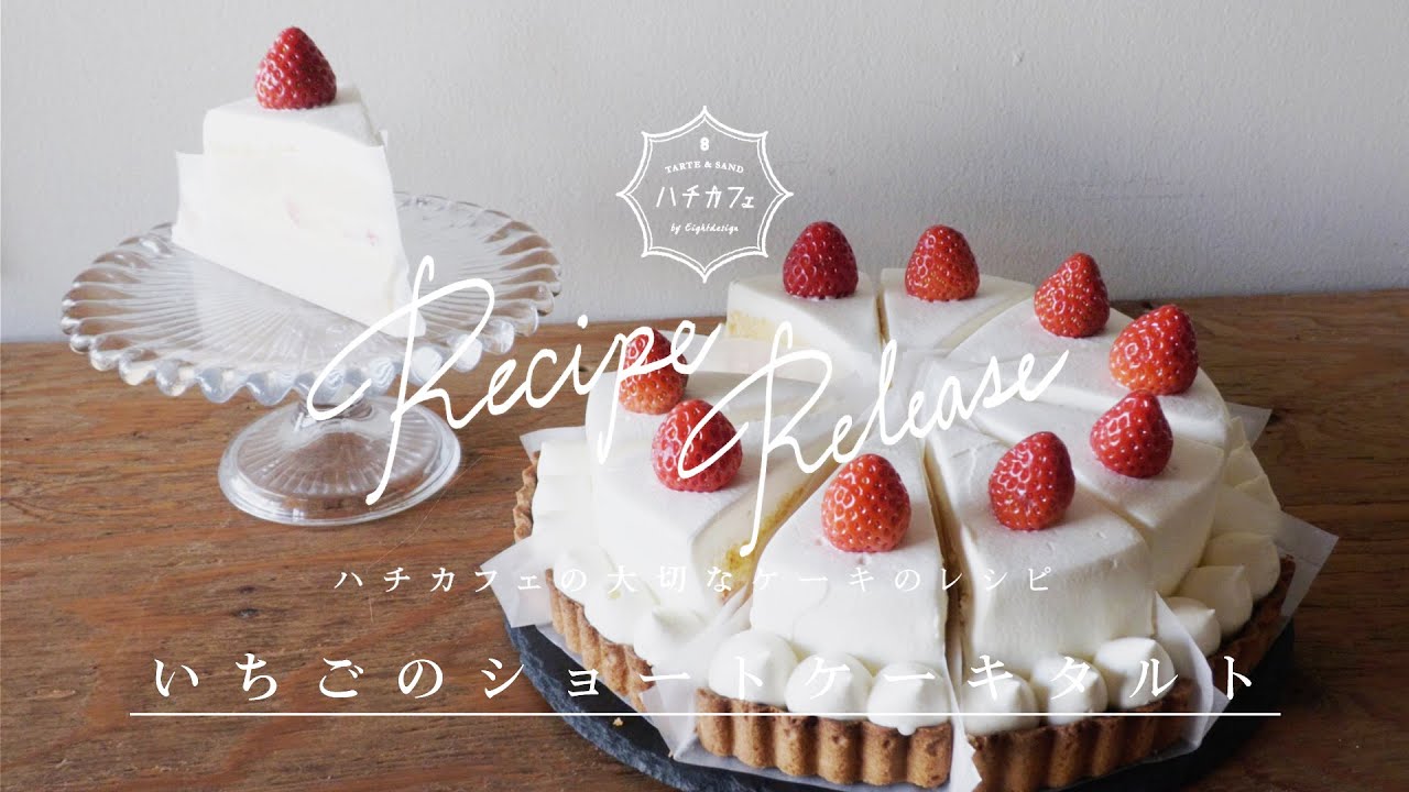 【いちごのショートケーキタルト】カスタードと生クリームのレシピ / 組み立て方【ハチカフェの大切なケーキのレシピ】