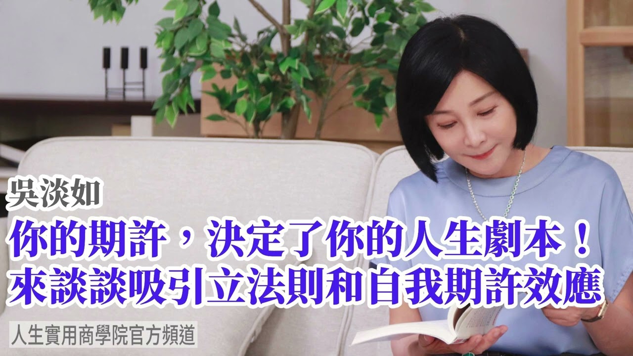 🚩【吳淡如】你的期許決定了你的人生劇本！來談談吸引力法則和自我期許效應