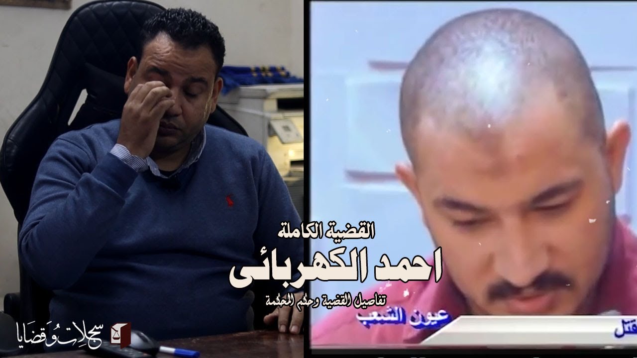 ظهرت برائته فى اخر اللحظات بعد سجن سبع سنوات لابس فيهم البدلة الحمرا مستنى دوره لحبل المشنقة