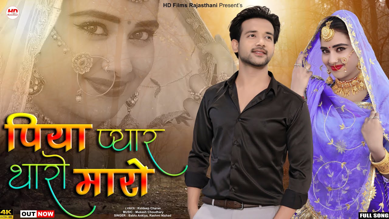 New Rajasthani Song 2023 | Piya Pyar Tharo Maro | Rashmi Nishad | Bablu Ankiya | New Song 2023