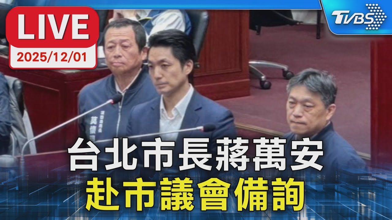 【LIVE】台北市長蔣萬安 赴市議會備詢