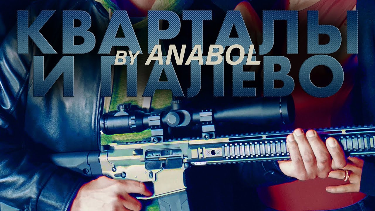 ANABOL - Кварталы и палево (OFFICIAL MUSIC VIDEO)