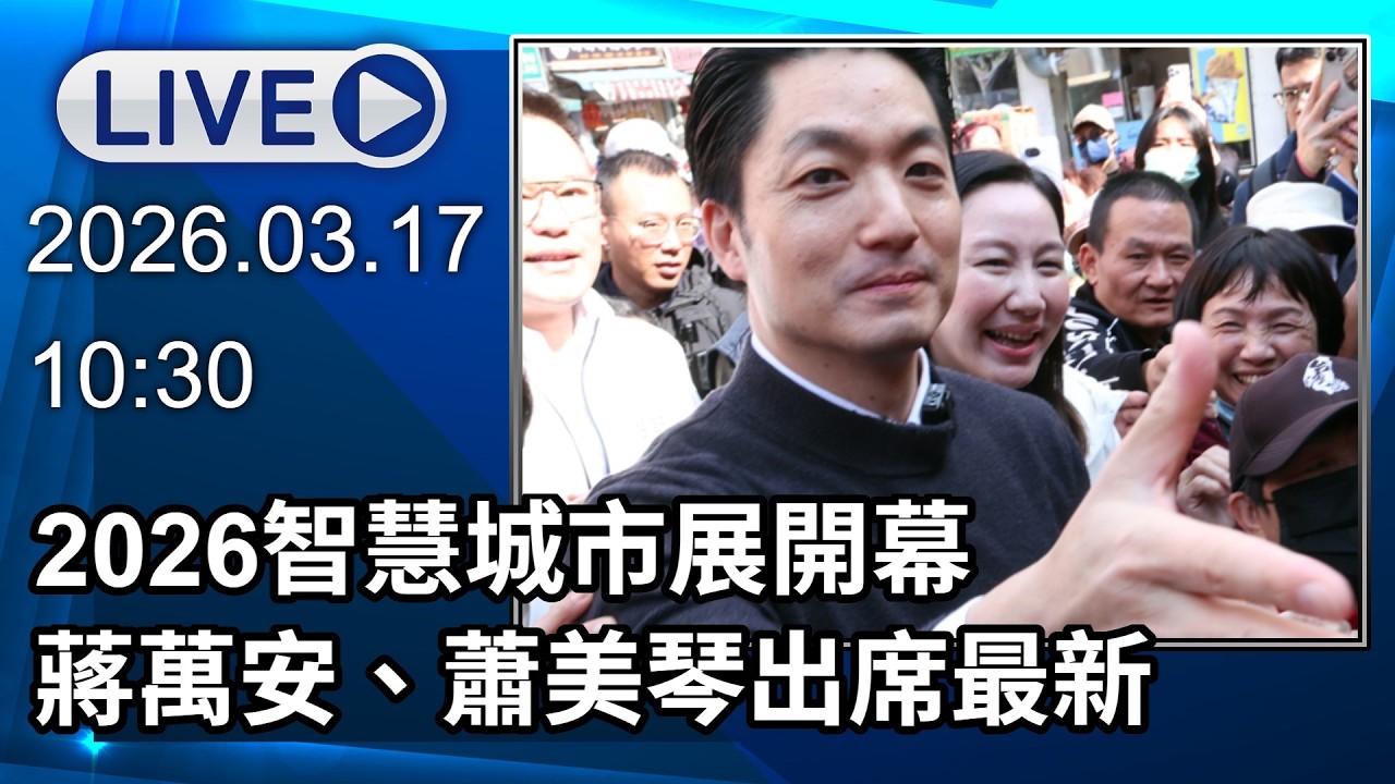 🔴【LIVE直播】2026智慧城市展開幕　蔣萬安、蕭美琴出席最新│中視新聞 20260317