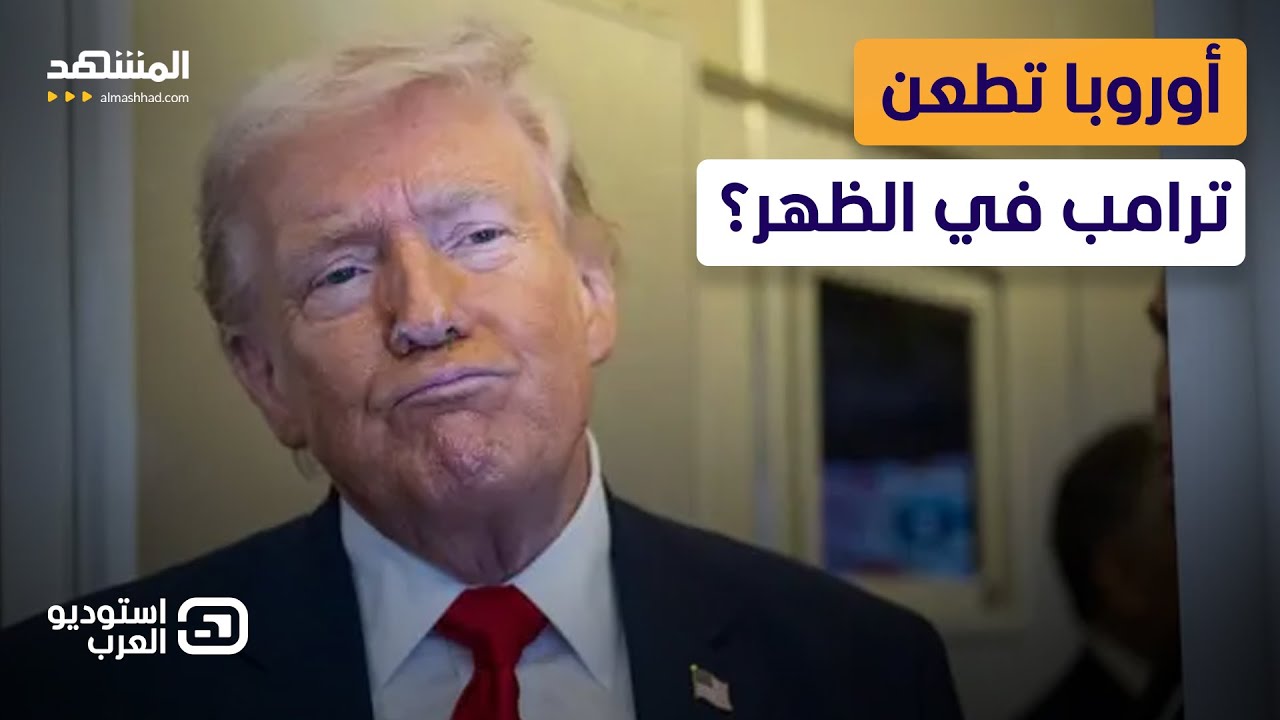ترامب يفتح النار على الحلفاء.. هروب أوروبي مفاجئ من أزمة 