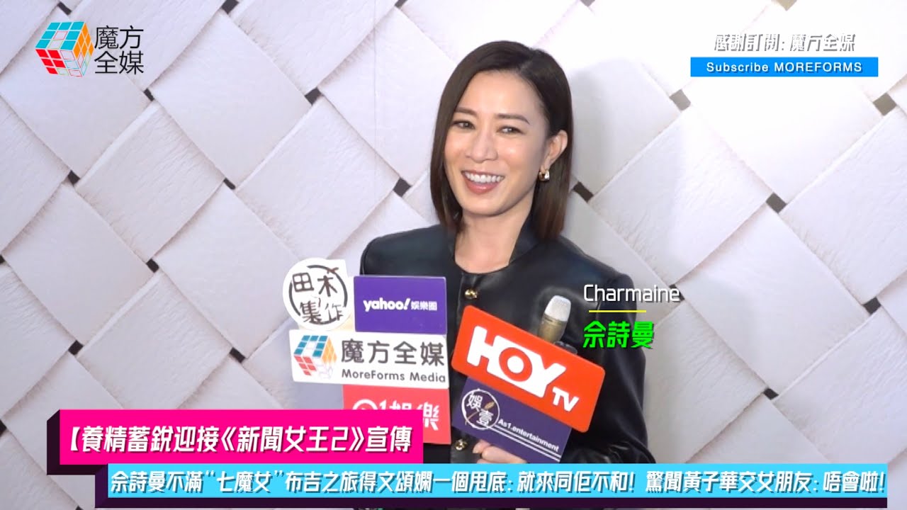 【養精蓄銳迎接《新聞女王2》宣傳】佘詩曼不滿“七魔女”布吉之旅得文頌嫻一個甩底：就來同佢不和！驚聞黃子華交女朋友：唔會啦！