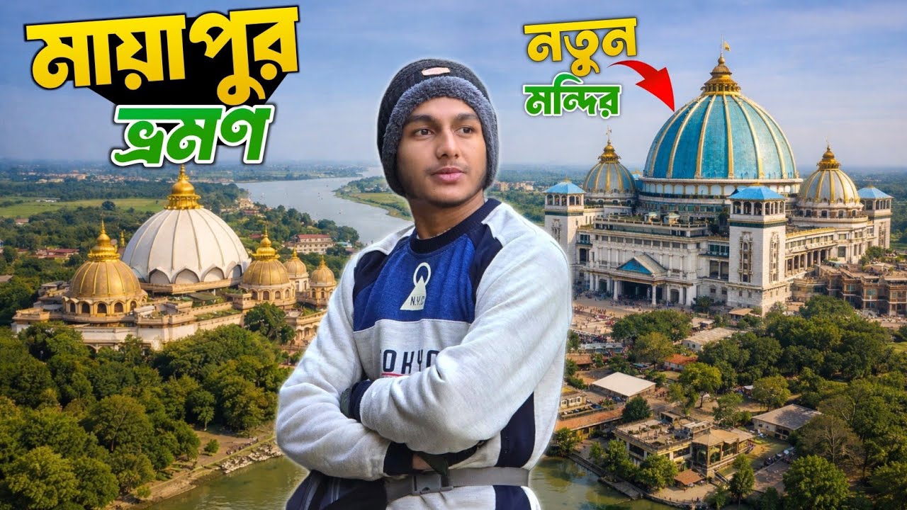 Mayapur Tour 2026 | নতুন মন্দির দর্শন | Mayapur Sightseeing | Iskcon Temple 