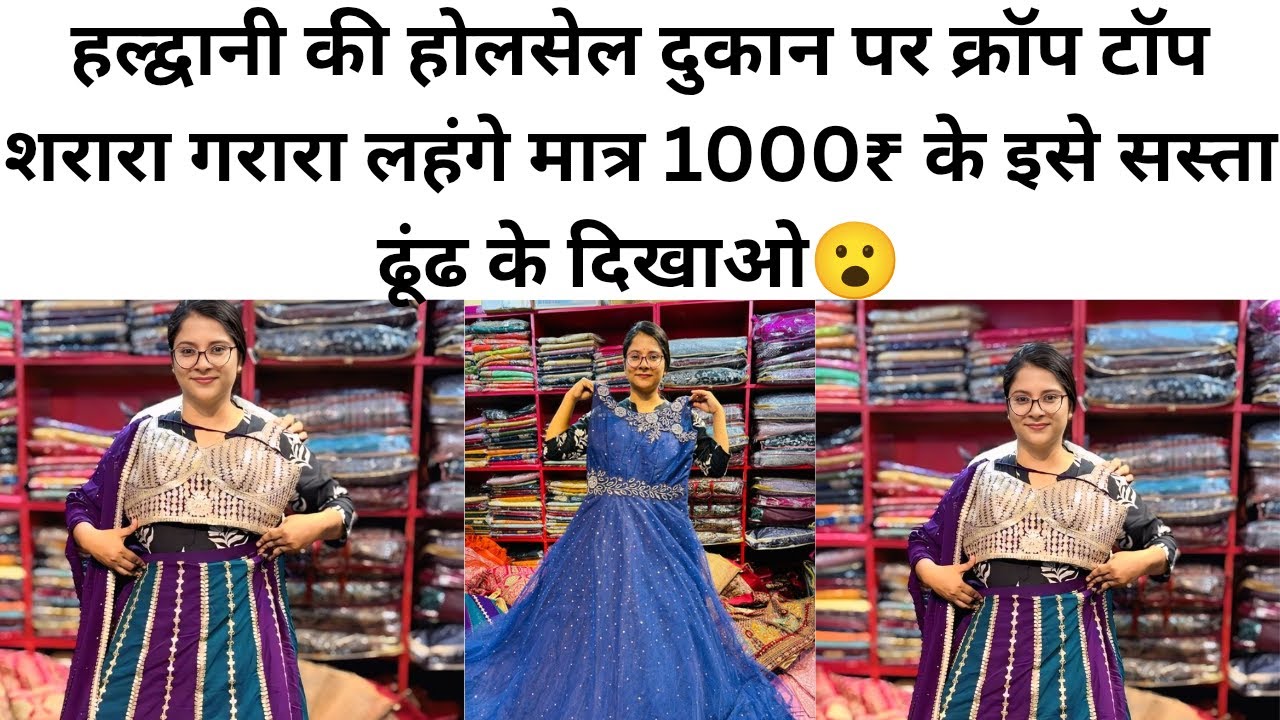 हल्द्वानी की होलसेल दुकान पर क्रॉप टॉप शरारा गरारा लहंगे मात्र 1000₹ के इसे सस्ता ढूंढके दिखाओ😮