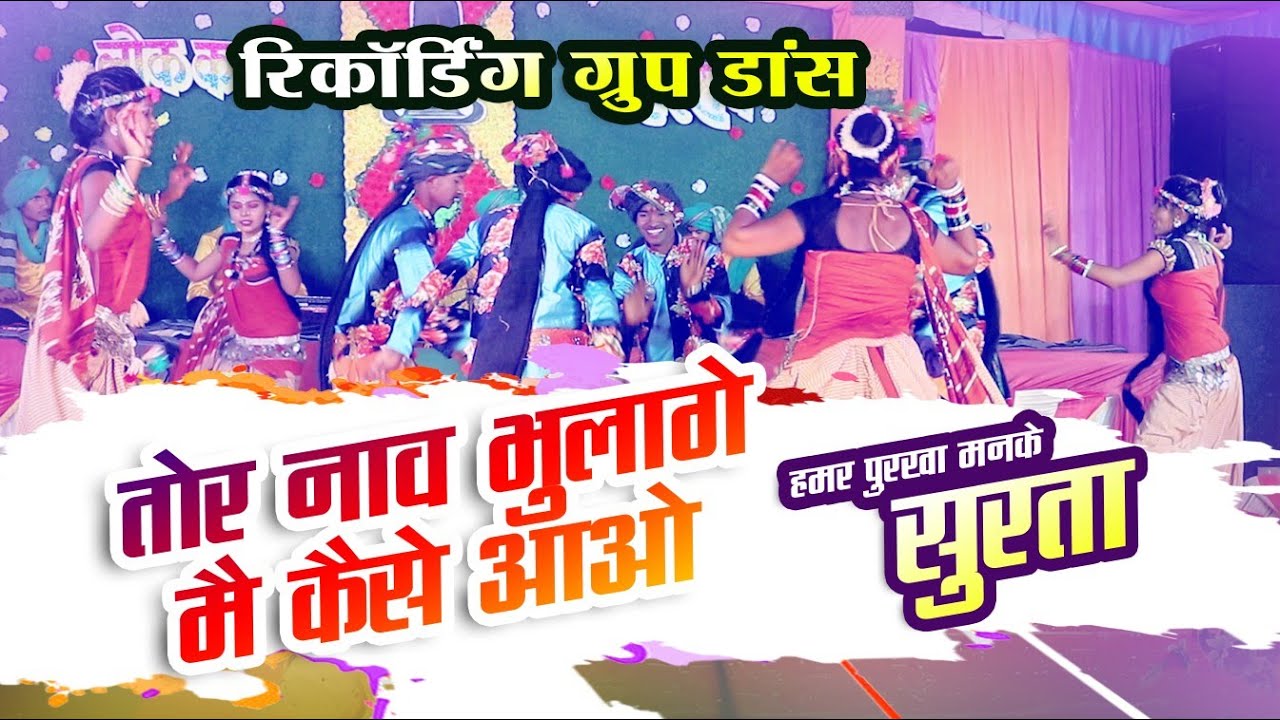 तोर नाव भुलागे मै कैसे आओ | पुरखा मनके सुरता,रिकॉर्डिंग डांस | लोक कला महोत्सव 2023