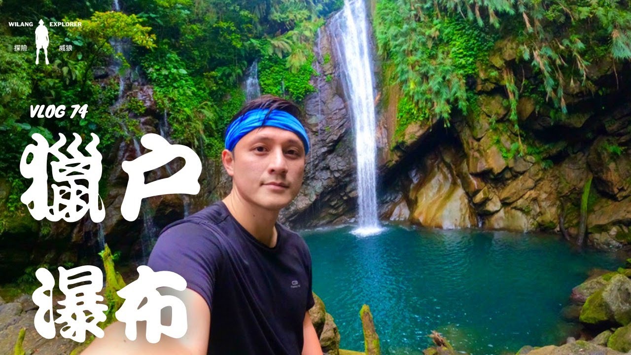 『獵戶瀑布』台灣的星座瀑布你去過嗎?如果台灣真的有世外桃源那就是這裡了｜探險威狼 Wilang Explorer ｜花蓮秘境｜溯溪｜Orion WaterFall ｜Vlog 74