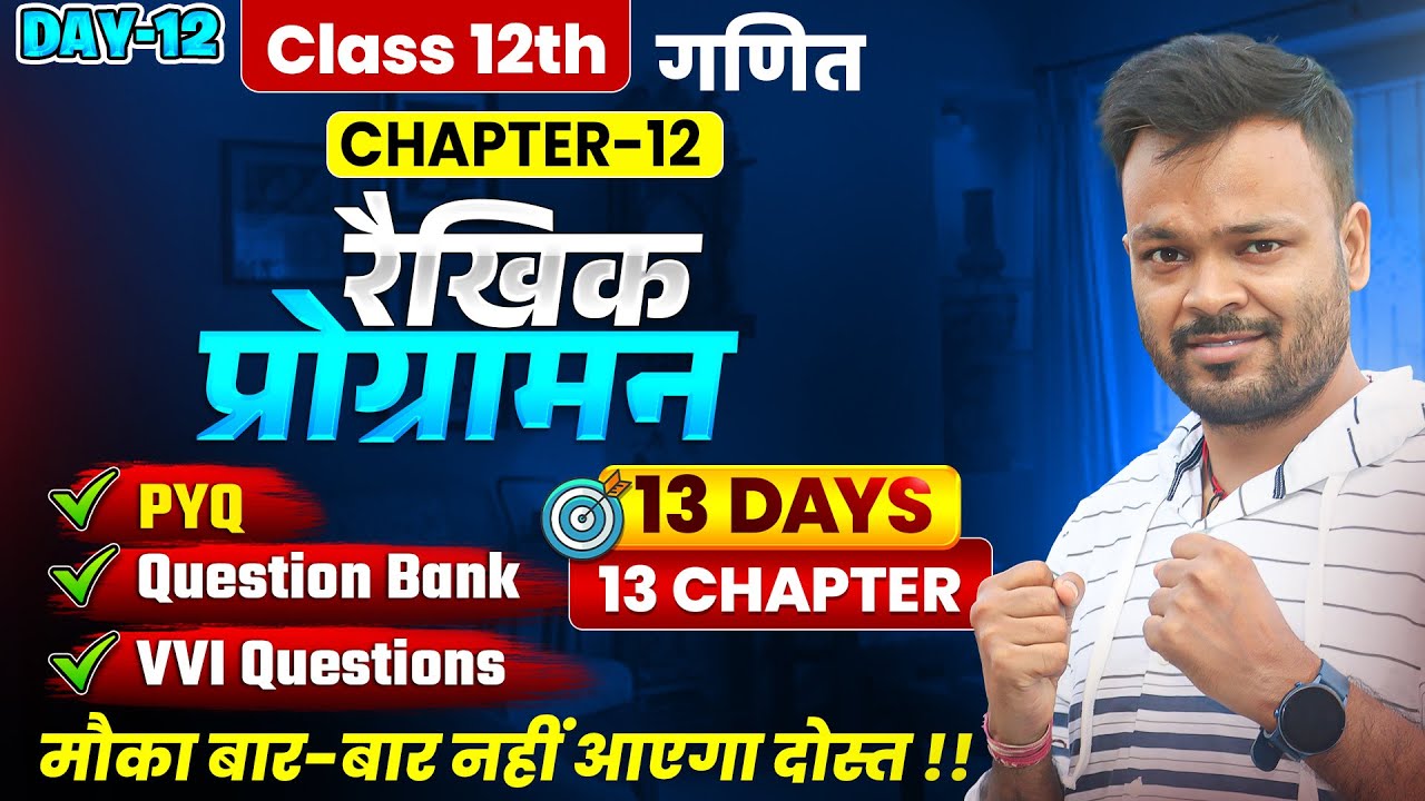 Class 12th Math Chapter 12 🔥रैखिक प्रोग्रामन | PYQ + Question Bank + Most Important Questions