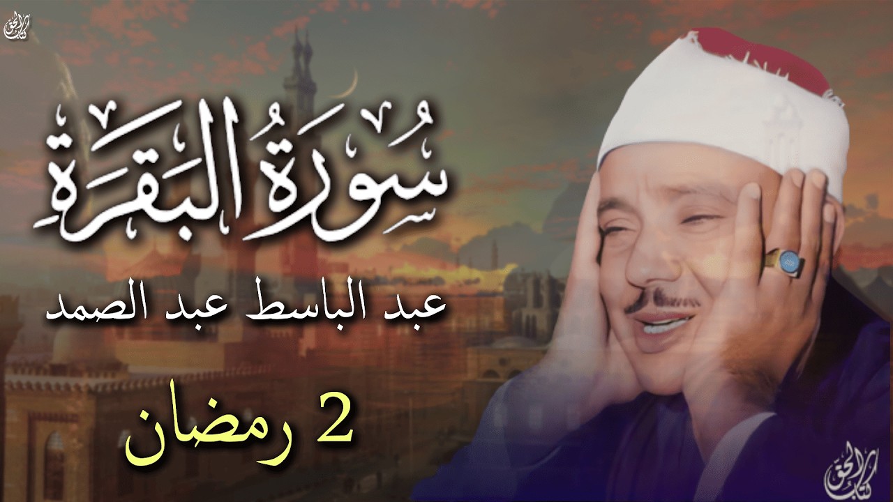 سورة البقرة بصوت القارئ عبد الباسط عبد الصمد - 2 رمضان || surah al baqarah abdul basit abdul samad