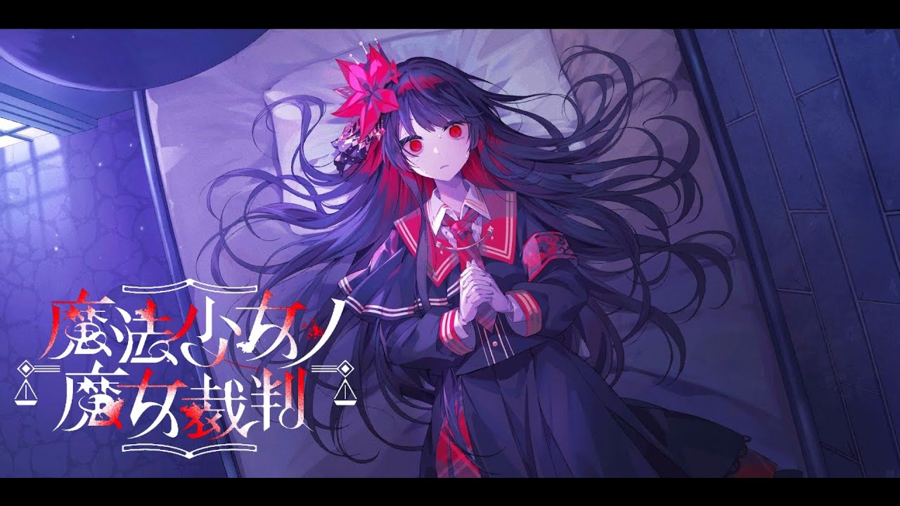 【まのさば】最終章突入　#15　関西弁の魔法少女の魔女裁判　#ネタバレ注意 #まのさば  　#魔法少女の魔女裁判　#ゲーム実況  #game