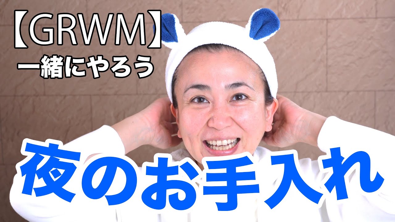 【キレイは夜仕込む！】40代50代のナイトルーティン【GRWM】
