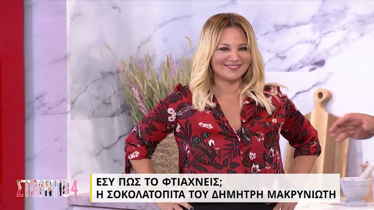Πεντανόστιμη σοκολατόπιτα από τον Δημήτρη Μακρυνιώτη | 22/09/2021 | ΕΡΤ