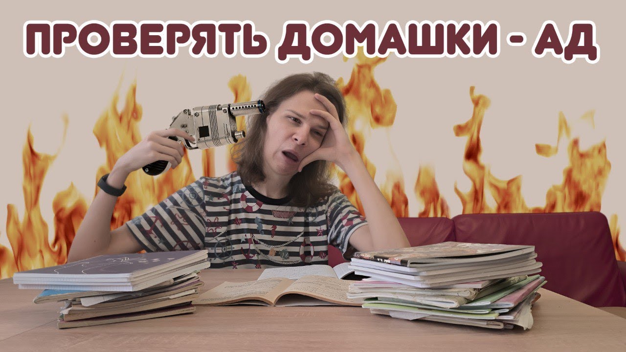 Я проверял тетради учеников  И это ужас