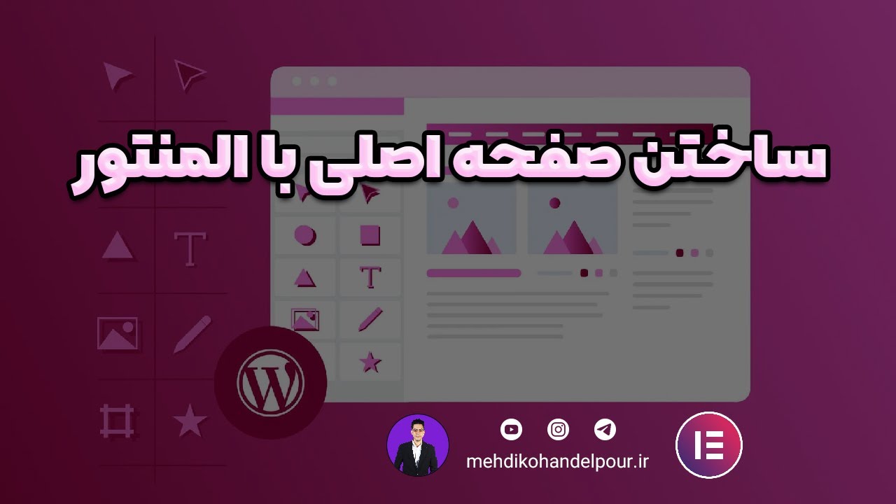 طراحی صفحه اصلی سایت با المنتور | ساخت صفحه خانه حرفه ای با المنتور