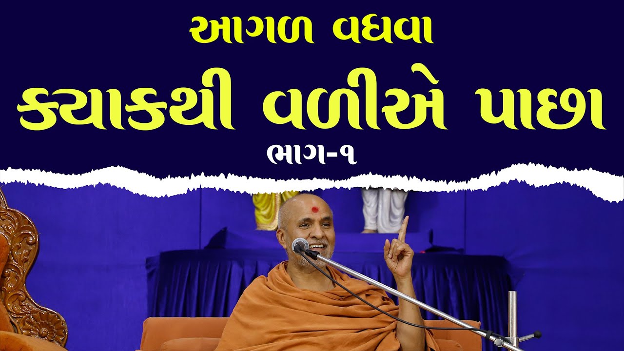 Aagal Vadhva Kyank Thi Valie Pachha Part - 1 | HDH Swamishri | 03 Sep, 2024