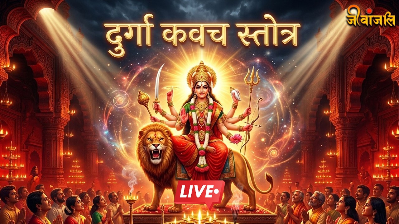 Durga Kavach: कवच, अर्गला, कीलक स्तोत्र सुनें, दूर होंगे कष्ट