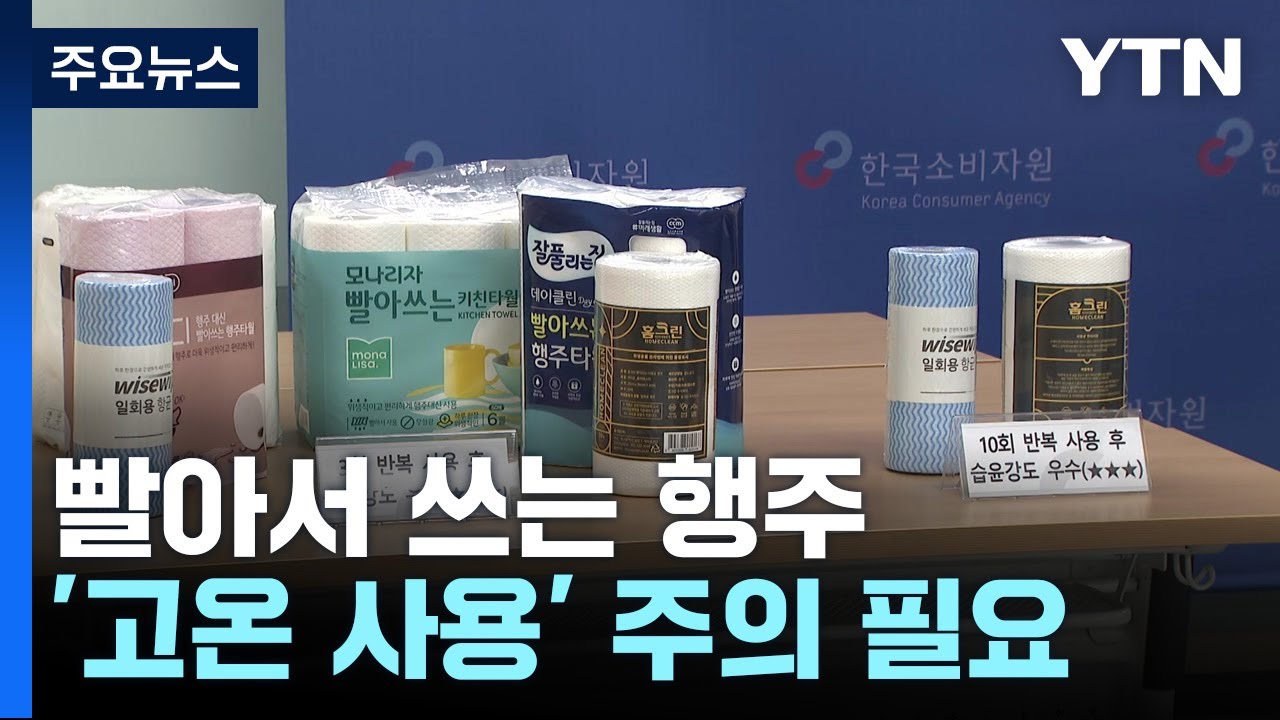플라스틱 함유된 다회용 행주, 고온에 사용 말아야 / YTN