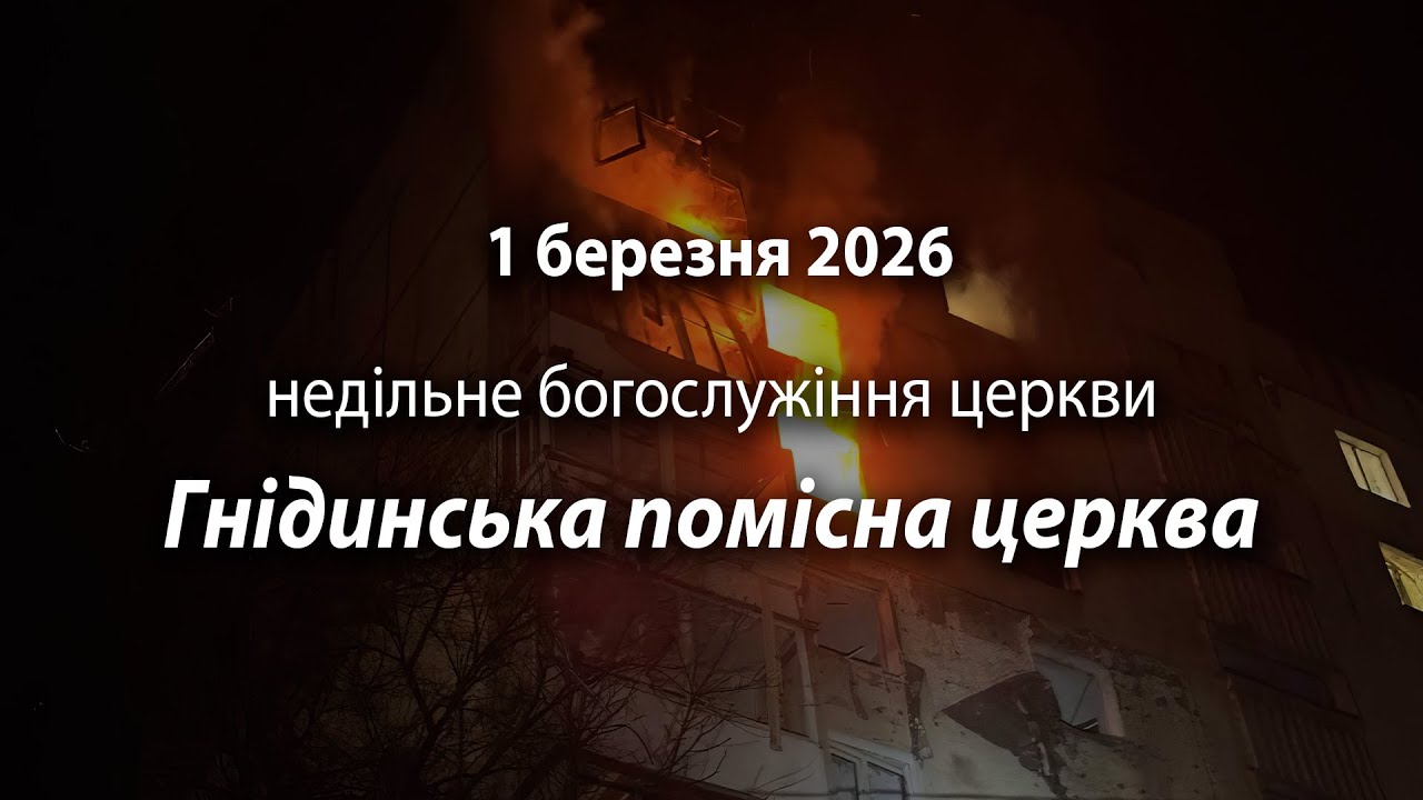 2026.03.01 Гнідинська помісна церква | Давидюк Василь