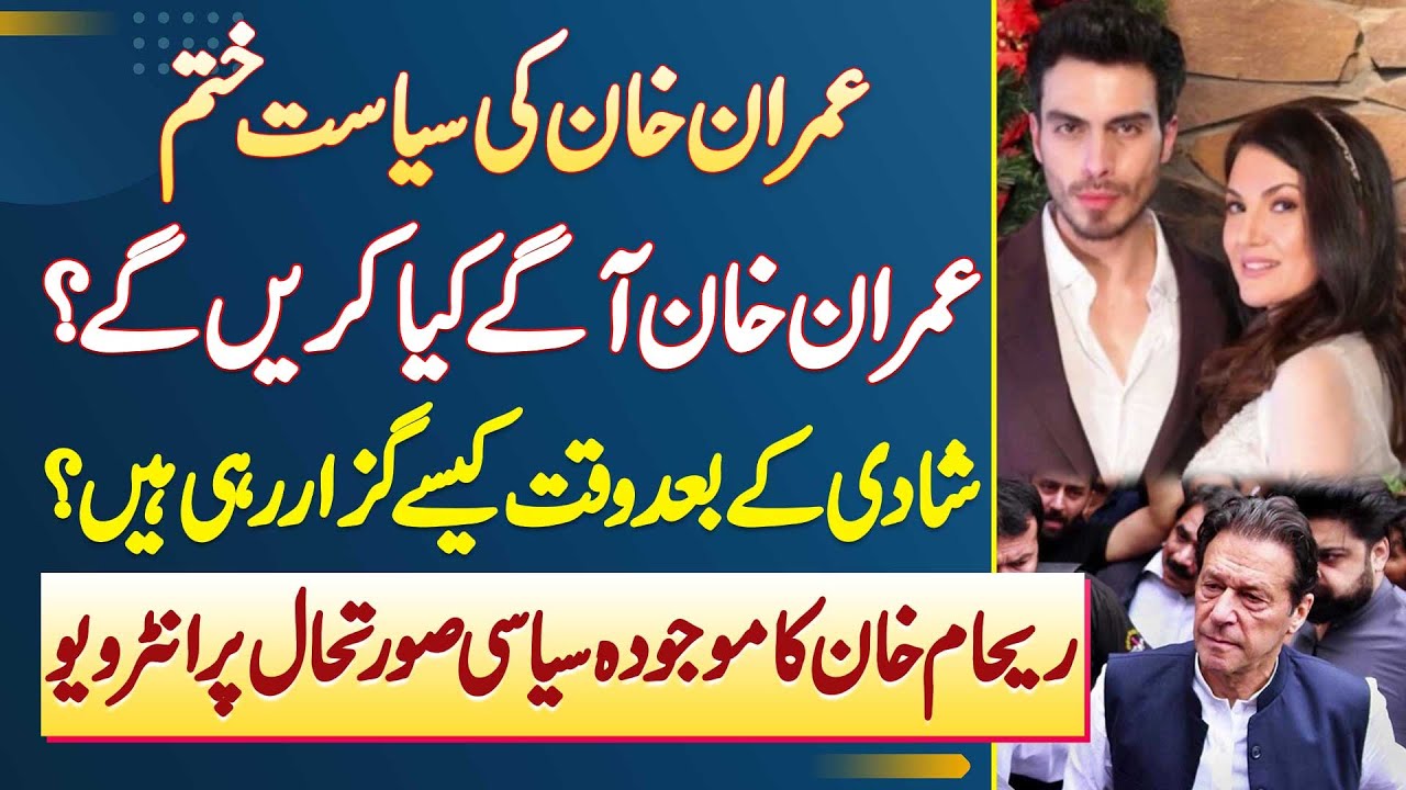 Reham Khan - Imran Khan Ki Politics Khatam, Ab Age Kia Kare Ge? Shadi K Bad Time Kese Guzar Rahi Ha?