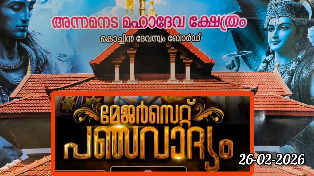 Annamanada Mahadeva Kshetram -Panchavadyam- major set -26/02/2026