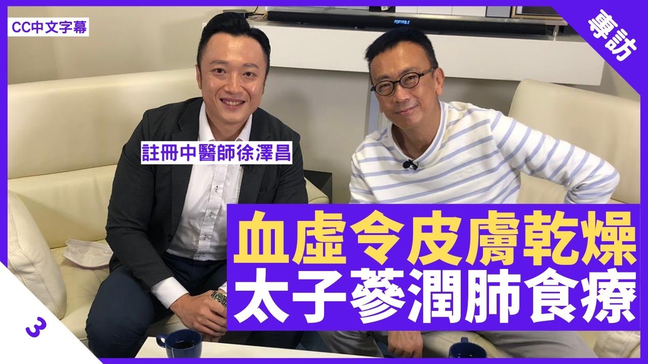 血虛可令皮膚乾燥 中醫師：肺臟乾燥易感冒 太子蔘雪莉無花果潤肺湯 - 鄭丹瑞《健康旦》註冊中醫師 #徐澤昌 Part 3 (CC中文字幕)