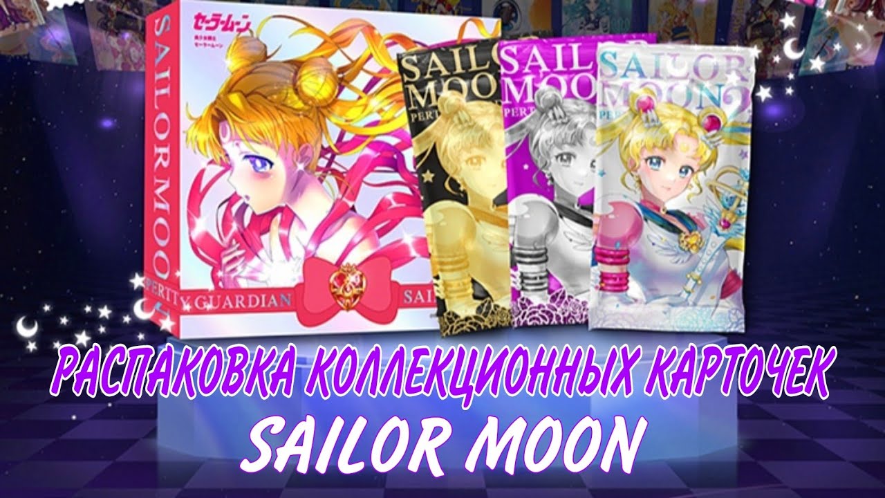 РАСПАКОВКА ПРЕМИУМ БОКСА SAILOR MOON // Распаковка редких карточек Сейлор Мун