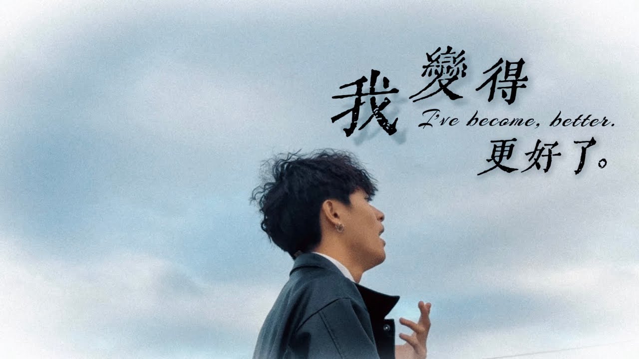 翁祥《我變得更好了》Official Music Video