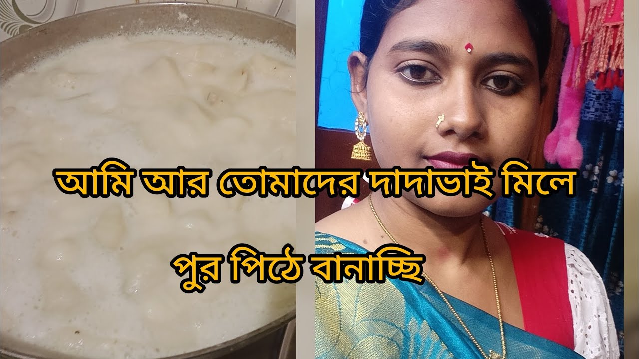 আমি আর তোমাদের দাদাভাই মিলে পুর পিঠে বানিয়েছি # বৃষ্টির সৃষ্টি ব্লগ ভিডিওস # বাংলা  ভিডিওস ❤️🥰