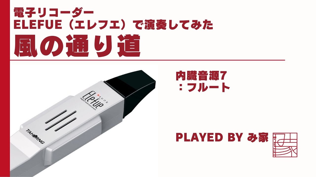 電子リコーダーElefue（エレフエ）で演奏してみた【風の通り道】