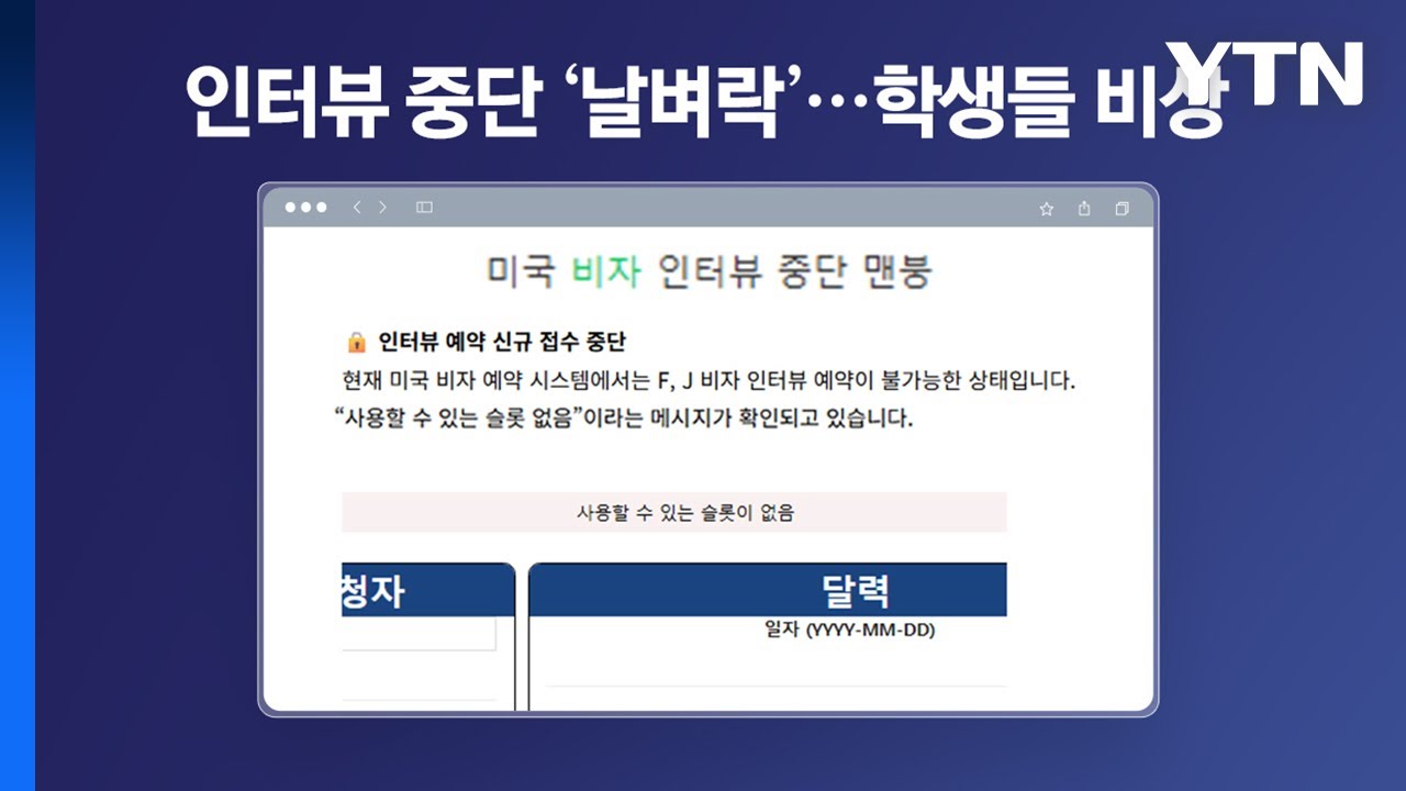 인터뷰 중단에 '날벼락'...유학생들 비상 [앵커리포트] / YTN