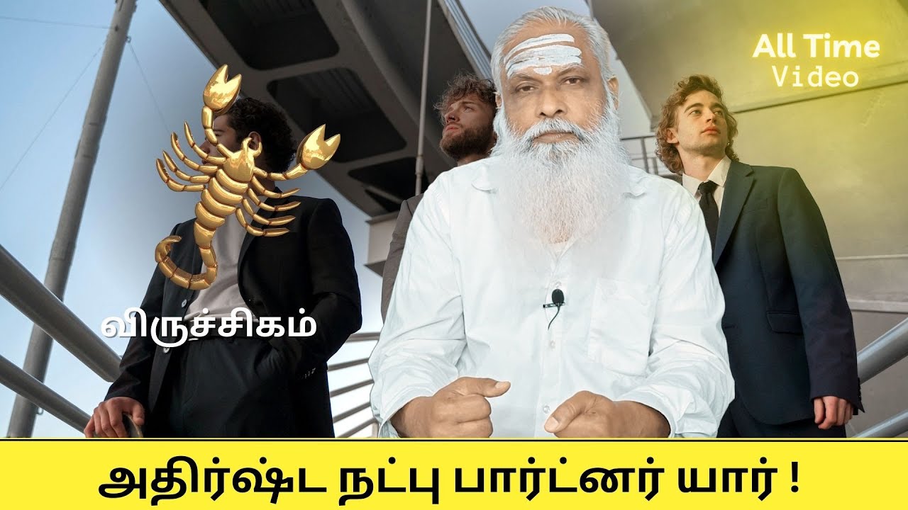 விருச்சிகம் - அதிர்ஷ்ட நட்பு பார்ட்னர் யார் ? || Dr.Arut Kudanthai Aaru Ganeshan