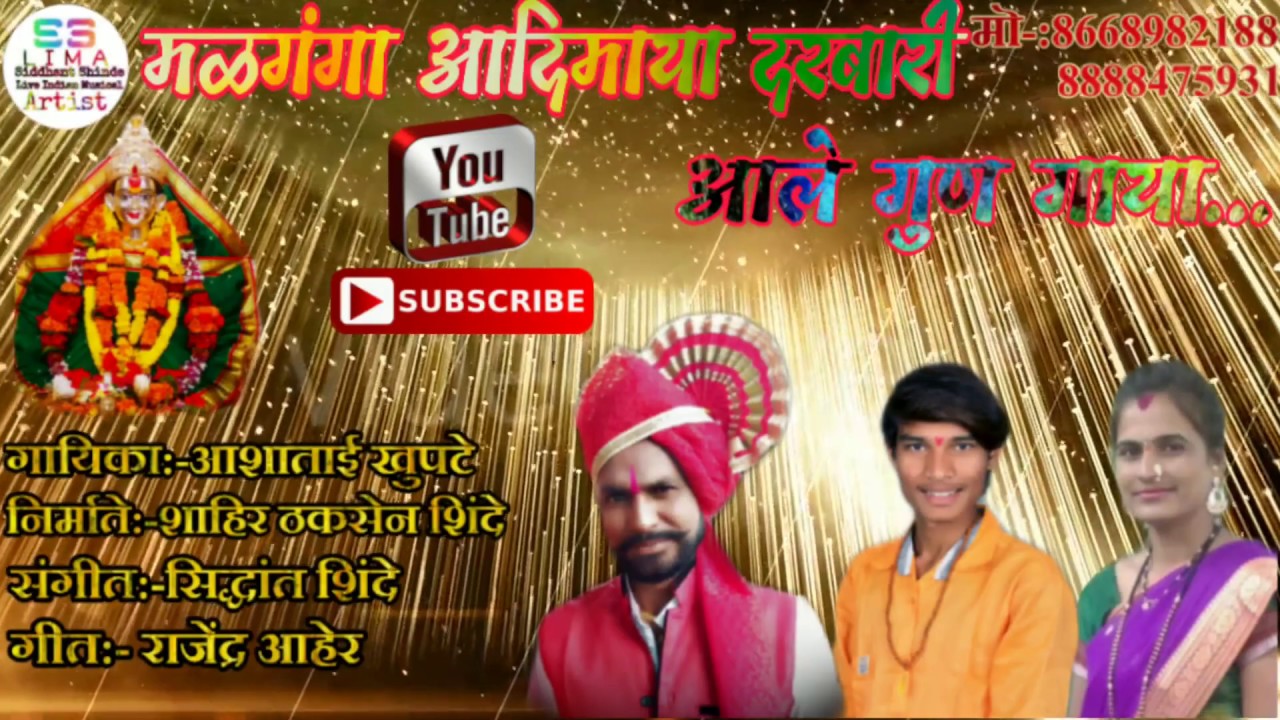 मळगंगा आदिमाया ग दरबारी आले गुण गाया... Malganga Adimaya g Darbari Ale Gun Gaya.