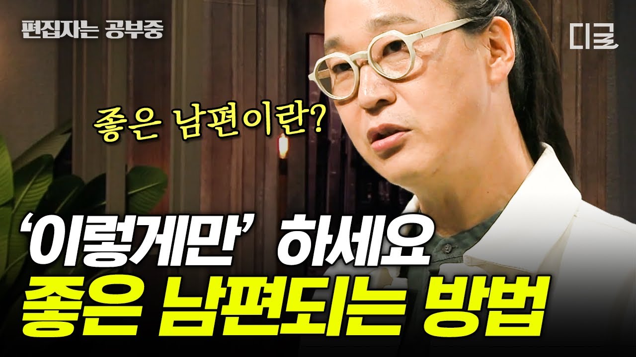 [#어쩌다어른] '사랑꾼' 남편은 좋은 남편이 아니다?! 요즘 시대에 딱 맞는 좋은 남편과 아빠의 정의! | #편집자는